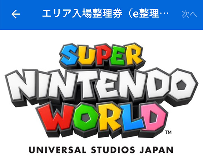 USJニンテンドーワールドe整理券