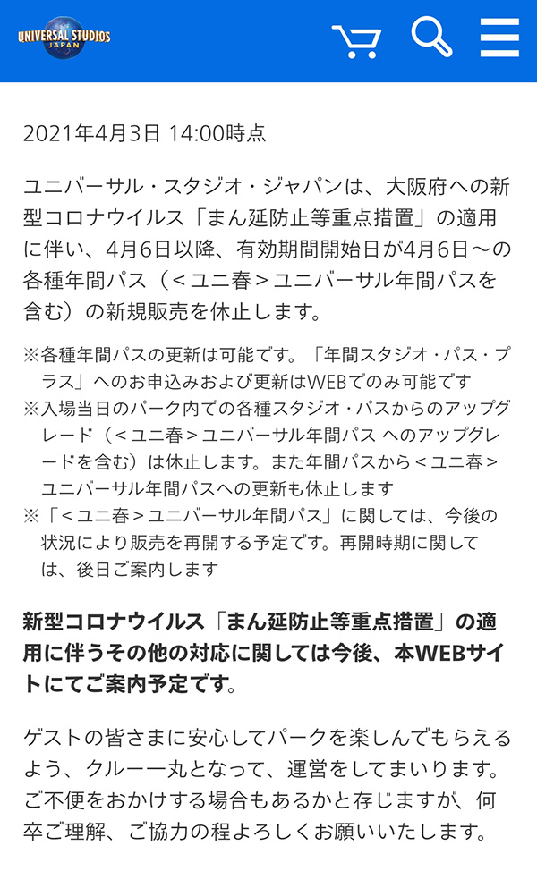 「まん延防止等重点措置」の適用に伴う年間パスの新規販売休止について