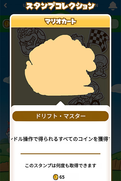 ドリフトマスタースタンプ