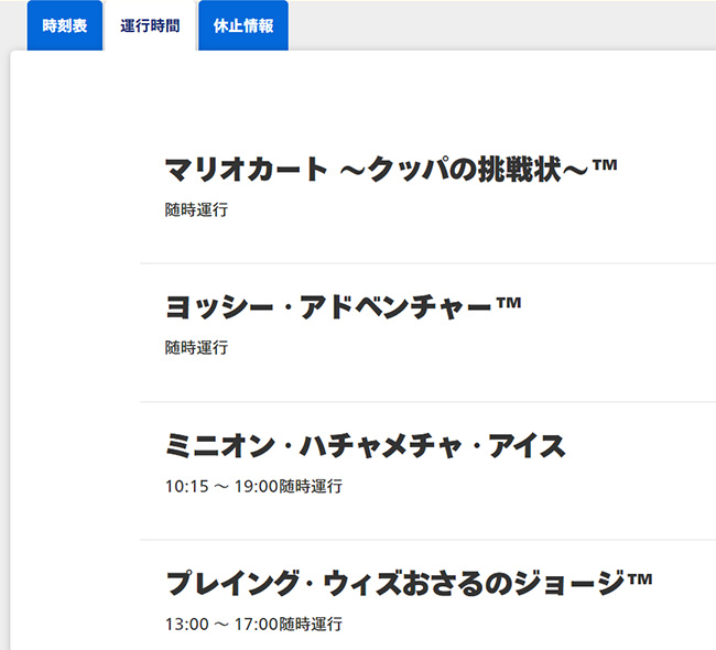 アトラクションごとの運行時間
