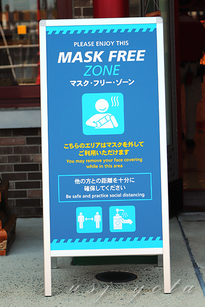 マスクフリーゾーン