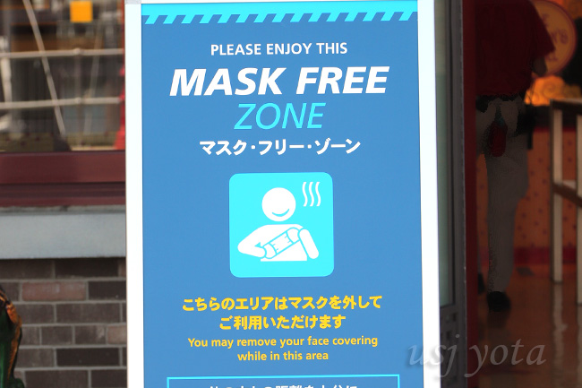マスクフリーゾーン