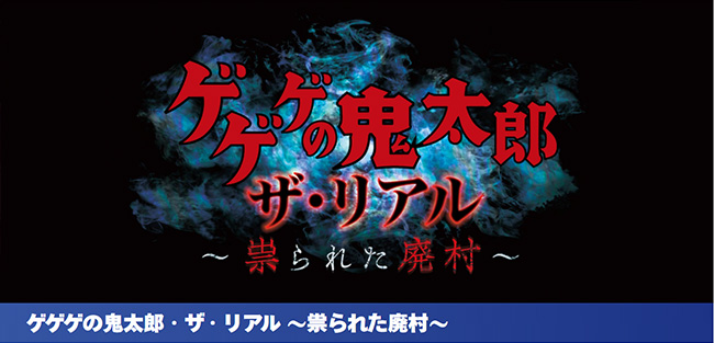 2021年ハロウィーンイベントゲゲゲの鬼太郎・ザ・リアル ～祟られた廃村～