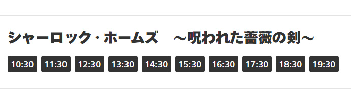 シャーロックホームズ公演回数