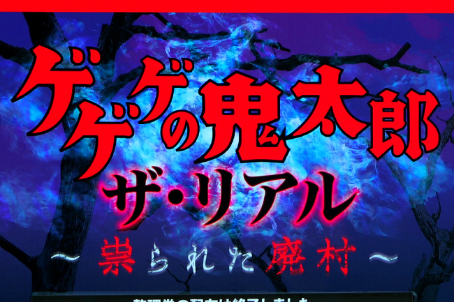 ゲゲゲの鬼太郎・ザ・リアル ～祟られた廃村～