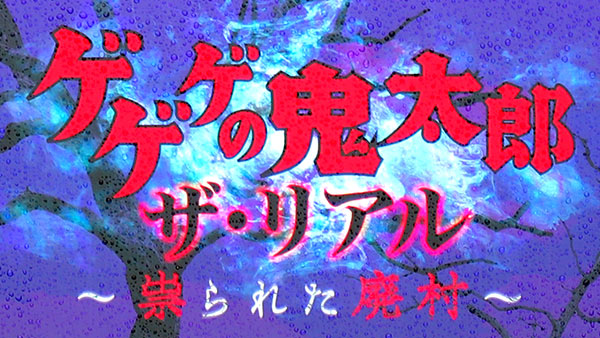 ゲゲゲの鬼太郎のアトラクション
