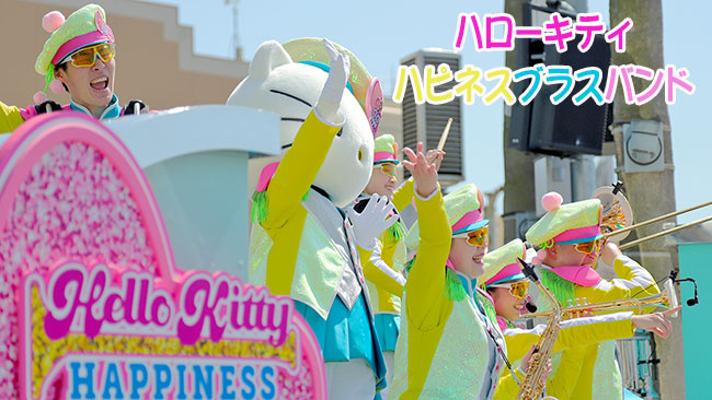 ハローキティ・ハピネス・ブラスバンド