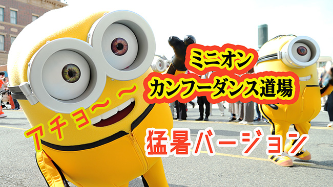 ミニオンカンフーダンス道場