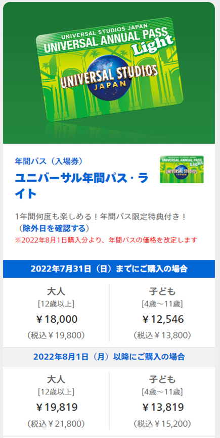 ユニバーサル年間パス・ライト