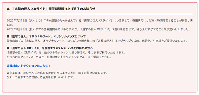 「進撃の巨人XRライド」繰り上げ終了