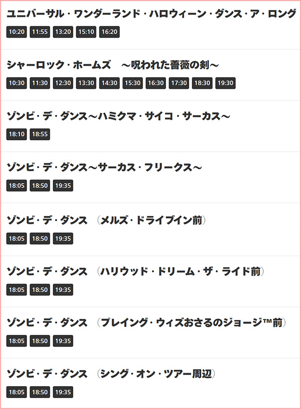 ハロウィーンイベントのショーアトラクションスケジュール