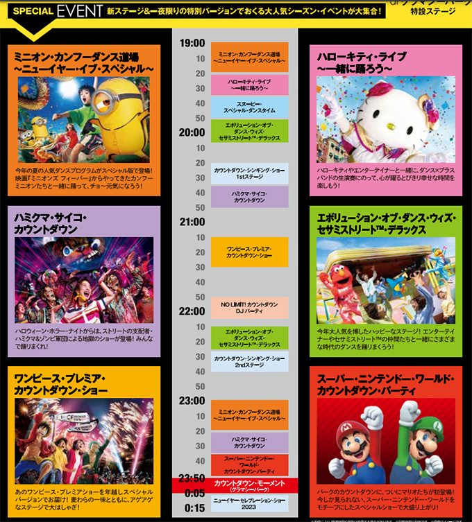 カウントダウン2023ショースケジュール