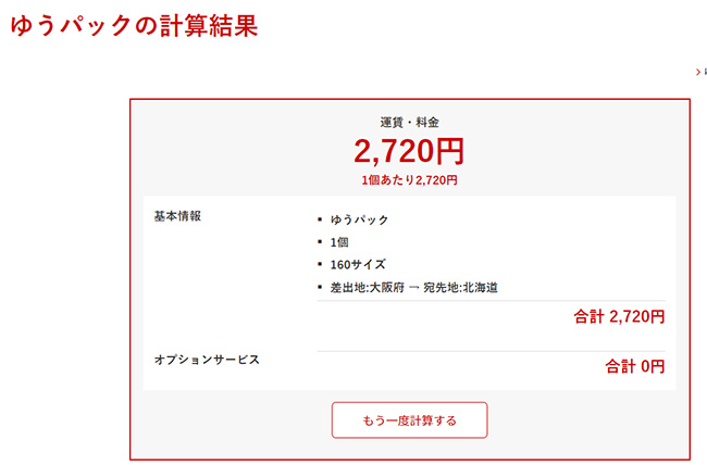 ゆうぱっく送料