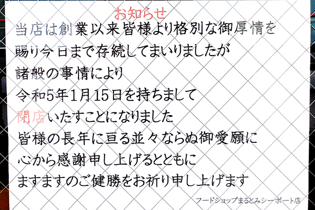 フードショップ「まるとみ」シーポート店が閉店