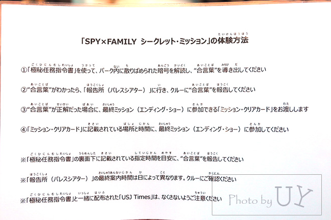 SPY×FAMILY シークレット・ミッション体験の流れ