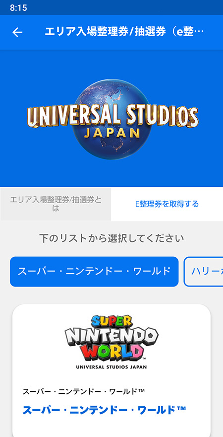 ニンテンドーワルド入場整理券スマホ