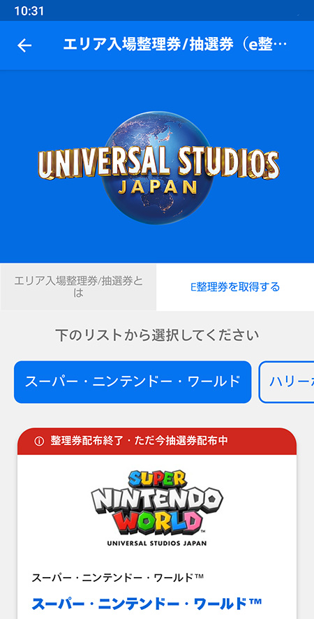 ニンテンドーワルド入場整理券スマホ