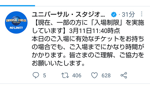 2023年3月11日入場制限ツイッター