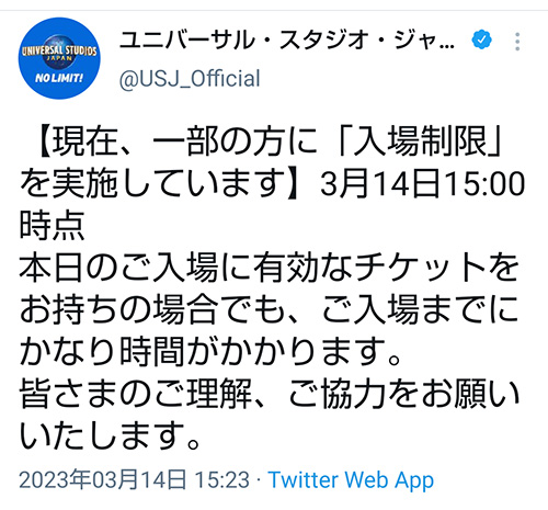 2023年3月14日入場制限ツイッター