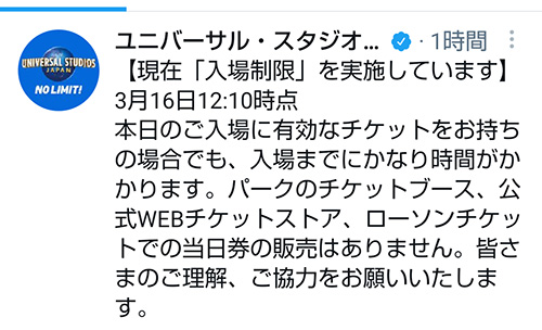2023年3月16日入場制限ツイッター