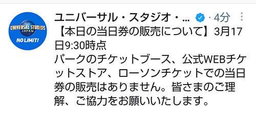 2023年3月17日入場制限ツイッター