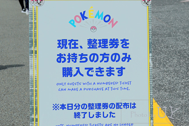 ポケモントード整理券配布