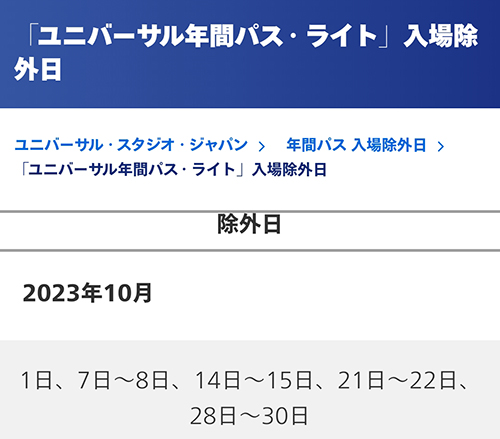 ユニバーサル・プライム年間パス・スタンダードの除外日