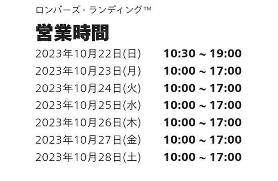 ロンバーズランディング営業時間