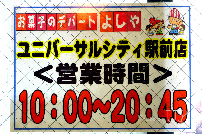 お菓子のデパート「よしや」