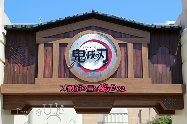 鬼滅の刃 XRライド ~刀鍛冶の里を疾走せよ~