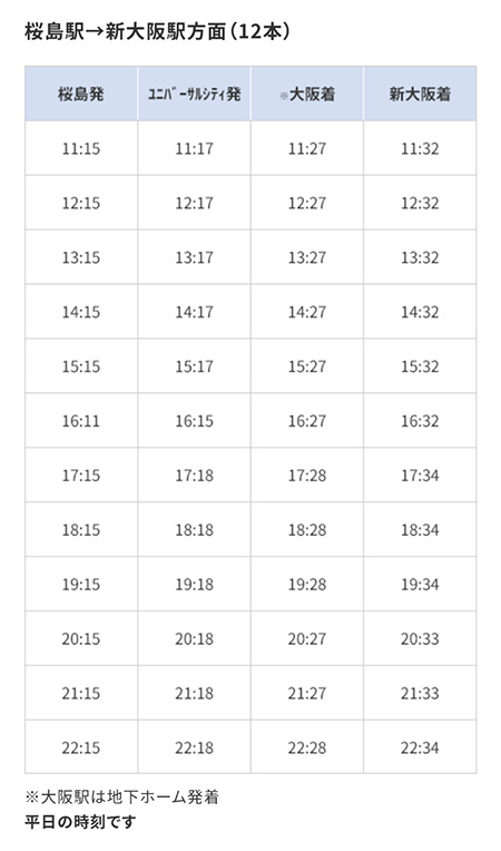 エキスポライナー時刻表