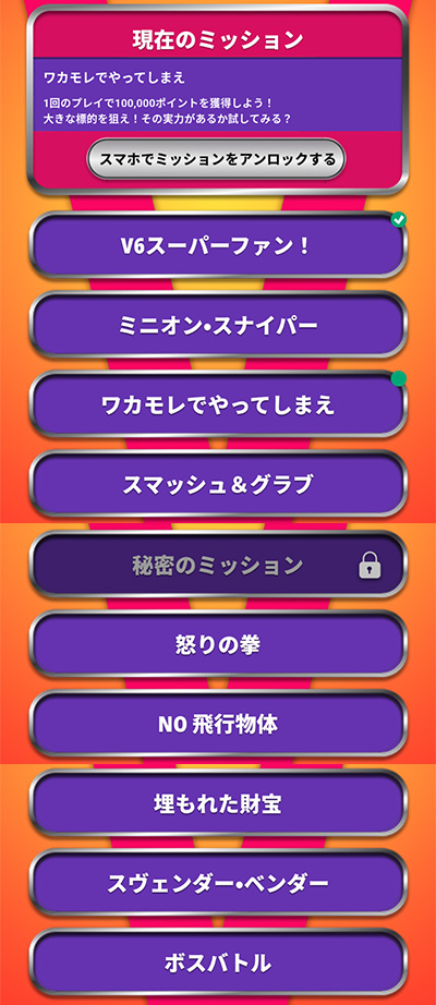 ミニオンハチャメチャミッションのタップポイントのミッション