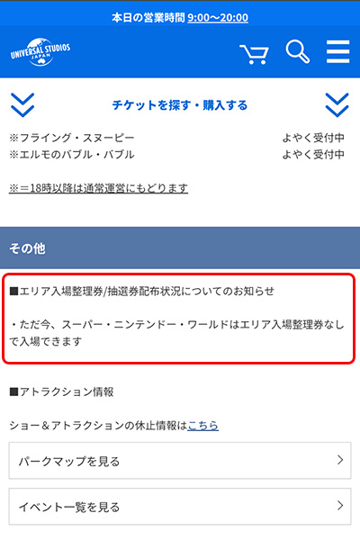 スーパーニンテンドーワールド入場整理券発行具合