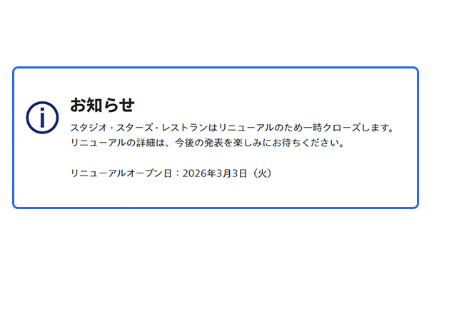 スタジオスターズレストラン一時クローズ
