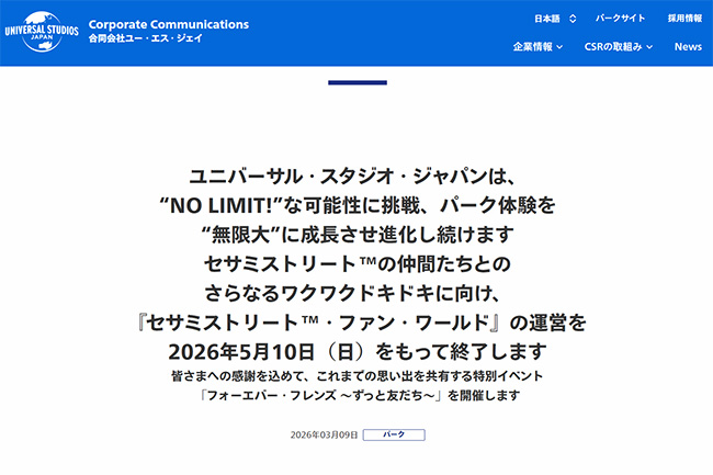 セサミストリート&trade;・ファン・ワールド』の運営を2026年5月10日（日）をもって終了
