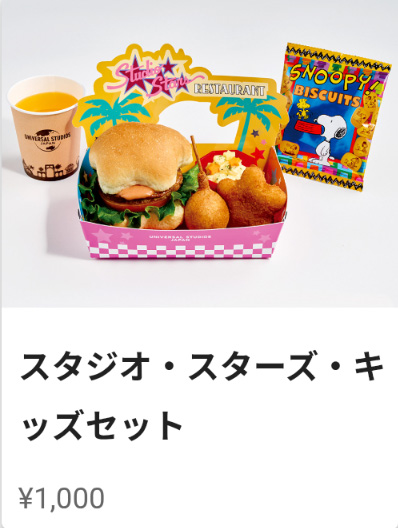 スタジスターズレストランキッズメニュー