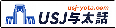 USJ与太話 | 最新情報やイベントを伝えるブログ