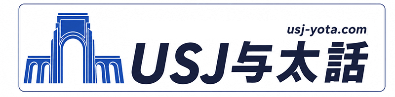 USJ与太話 | 最新情報やイベントを伝えるブログ