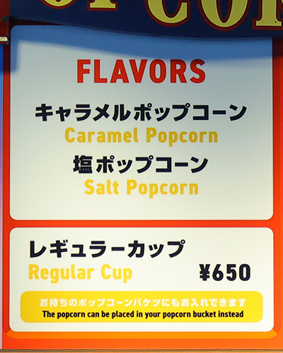 ポップコーン値段