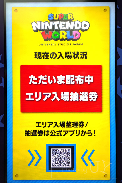 スーパーニンテンドーワールドは、入場整理券がなくなり、入場抽選券