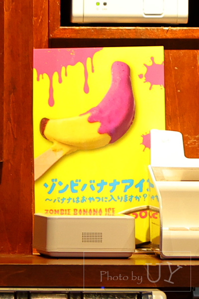 ゾンビバナナアイス ～バナナはおやつに入りますか？～：¥500