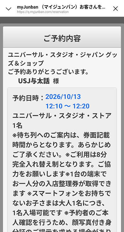 myJunbanで取得したUSJグッズ販売入店整理券の予約完了画面