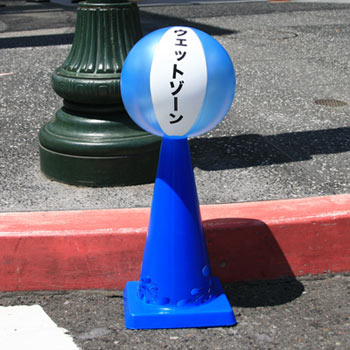 ウエットゾーン