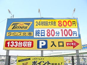 民間駐車場