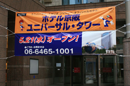 ホテル京阪 ユニバーサル・タワー