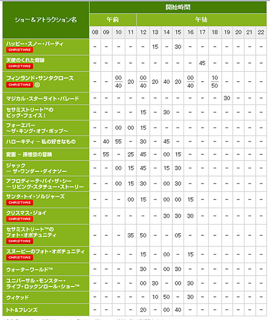 ショースケジュール