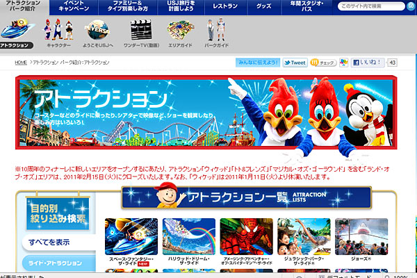 アトラクション情報