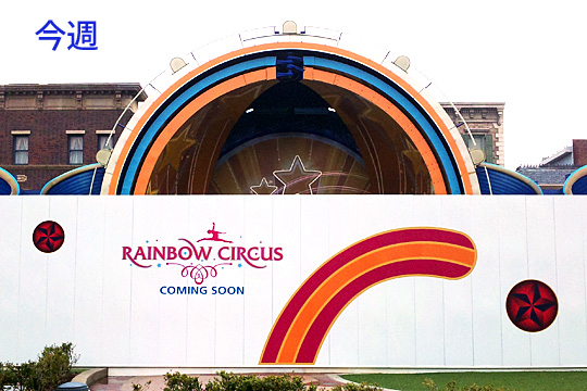 レインボーサーカス