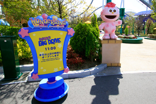 セサミのビッグドライブ