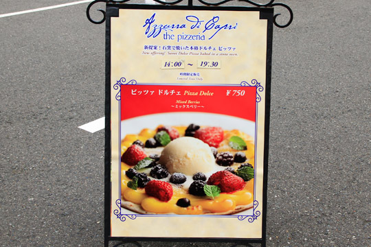 アズーラ・ディ・カプリのデザートピザ